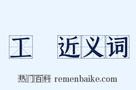 工黨近义词是什么意思的图片